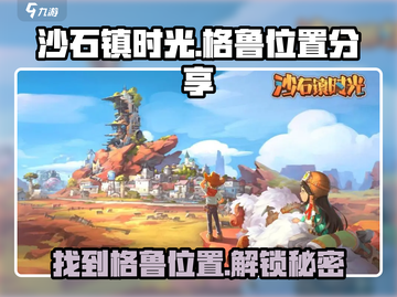 沙石镇时光🔥袋鼠格鲁第三次位置大揭秘！截图1