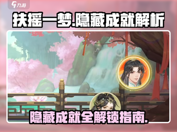 扶摇一梦隐藏成就全解析！🔥快来看看你错过了多少个？🎮截图1
