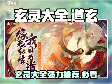 玄灵大全强力推荐，道玄游戏🔥必备秘籍！截图1