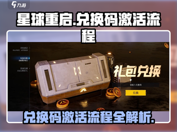 星球重启💥兑换码激活流程🔥游戏党必看！截图1