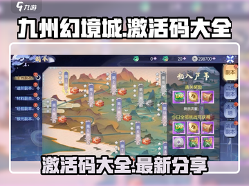 九州幻境城💥最新激活码大放送🎉截图1