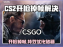 💥CS2开枪狂掉帧？一招拯救卡顿！🎮