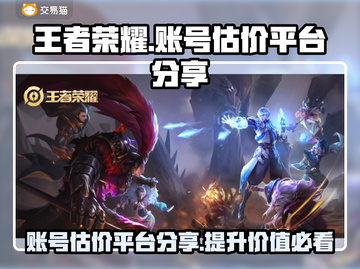 王者荣耀账号估价🔥助你轻松变现！💎截图1