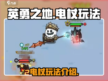 英勇之地⚡电杖玩法揭秘，手游党必看！截图1
