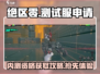 绝区零测试服申请攻略💥内测资格轻松到手！🎮