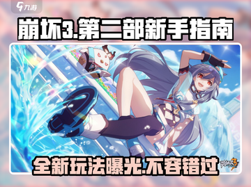 崩坏3第二部🔥新玩法曝光！新手必看指南来了🎉截图1