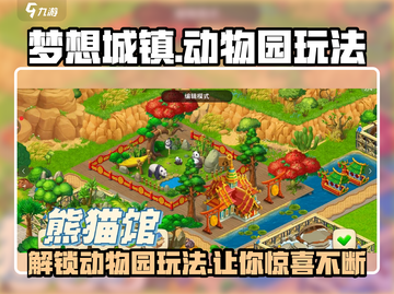 梦想城镇动物园玩法大揭秘🎉游戏新手必看！截图1