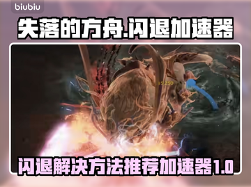 失落的方舟🔥闪退解决加速器推荐🎉截图1