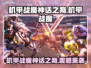 🔥《机甲战魔》神话之裔Steam英文名曝光！💥
