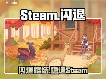 🎮Steam闪退秒解决！亲测有效截图1