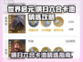 世界启元🔥横扫六合卡池必选攻略！💎