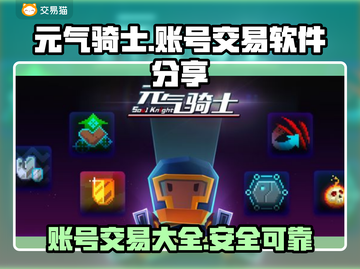 元气骑士账号交易💡大全，速来围观🔥截图1