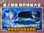 星之破晓🔥全角色技能大揭秘，必看攻略！