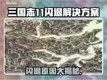 三国志11闪退？这个解决方法绝对让你🔥不服来辩！💥截图1