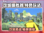 攻城模拟器🔥特色玩法大揭秘！游戏乐趣无限🎉