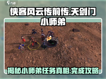 侠客风云传前传🔥天剑门小师弟任务全攻略🎉截图1