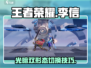 王者荣耀：李信玩法大揭秘，轻松上分✨