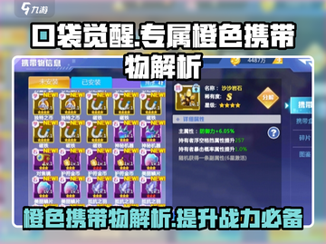 口袋觉醒🔥专属橙色携带物解析与攻略来啦！截图1