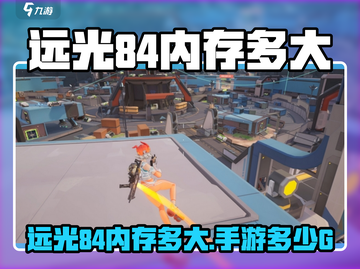 远光84手游内存多大？🔥🎮截图1