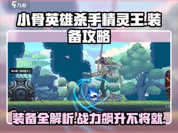杀手精灵王🔥装备全攻略｜小骨英雄必看✨截图1