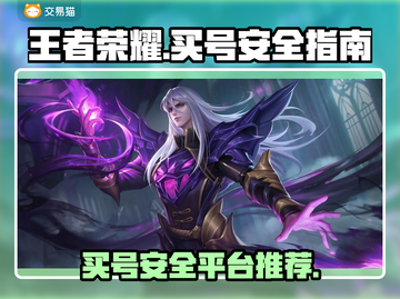 王者荣耀买号安全平台🔥哪里买最靠谱？截图1