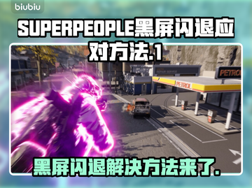 SUPERPEOPLE黑屏闪退？超击突破解决方案来啦！💥🔥截图1