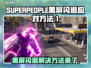 SUPERPEOPLE黑屏闪退？超击突破解决方案来啦！💥🔥