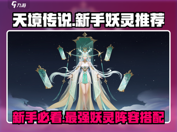 天境传说🔥新手必看！最强妖灵阵容搭配✨截图1