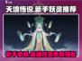 天境传说🔥新手必看！最强妖灵阵容搭配✨