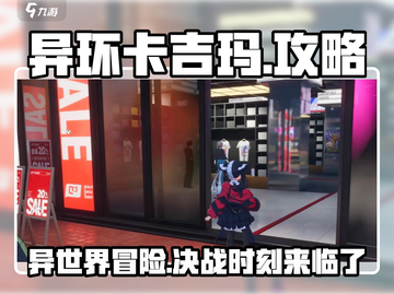 异环卡吉玛🔥超强攻略来了！新手必看👇截图1