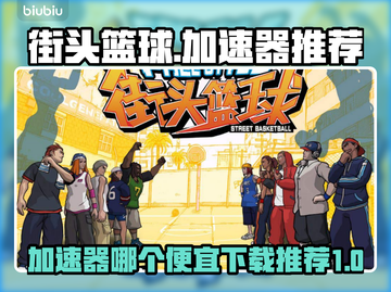 街头篮球🔥加速器最低价下载推荐🎉截图1