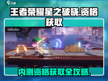王者荣耀星之破晓🔥内测资格获取秘籍大公开！截图1