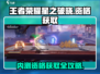 王者荣耀星之破晓🔥内测资格获取秘籍大公开！