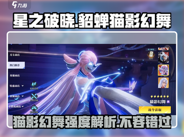 星之破晓:貂蝉猫影幻舞🔥超强强度解析来啦！截图1
