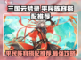 三国云梦录🔥平民最强阵容搭配✨轻松制胜不花钱！