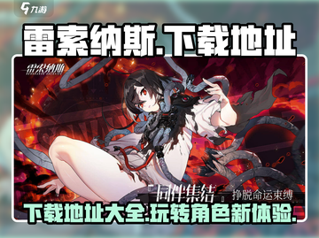 雷索纳斯下载地址🔥超好玩游戏等你来挑战！🎮截图1