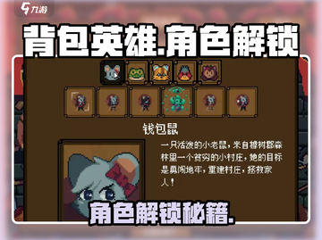 《背包英雄》全角色解锁秘籍💥截图1