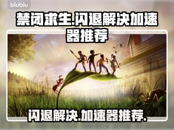 禁闭求生💥闪退解决+加速器推荐🔥截图1