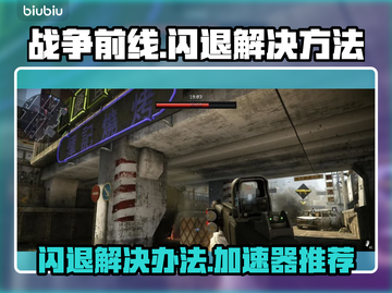 战争前线⚡闪退解决加速器推荐🔥截图1