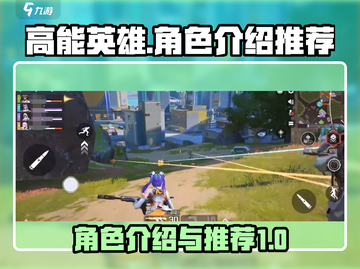 高能英雄🔥角色推荐｜必看游戏攻略🎉截图1