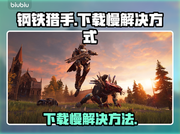 钢铁猎手下载慢？🔥提速秘籍来了！🎮截图1