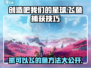 创造吧我们的星球✨抓飞鱼攻略来了！快收藏