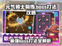 元气骑士前传🔥老板攻略：轻松打败BOSS！