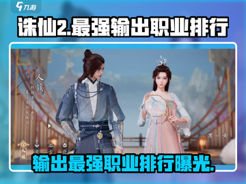 诛仙2手游最强输出职业🔥排行榜来啦！截图1