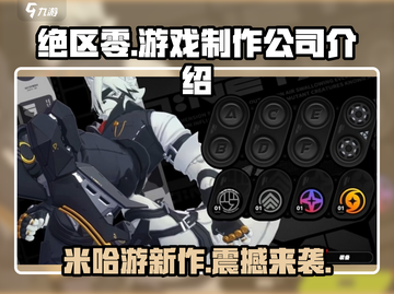 绝区零🔥米哈游新作来袭，游戏公司实力大揭秘！截图1