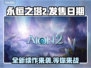 永恒之塔2上线日期🔥等不及了！🎮