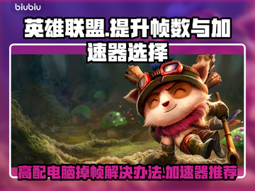 高配电脑玩LOL掉帧？这款加速器让你🔥全速前进！截图1