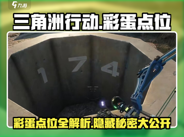 三角洲行动🔥长弓溪谷彩蛋点全攻略💎截图1