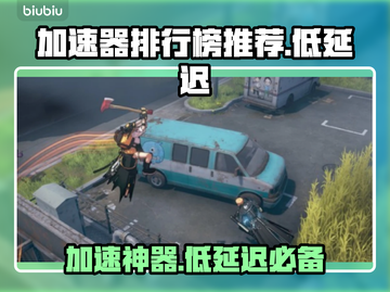 低延迟加速器推荐🔥，排行榜前几名亲测有效！🚀截图1