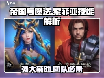 帝国与魔法🔥索菲亚技能全面解析！💎截图1